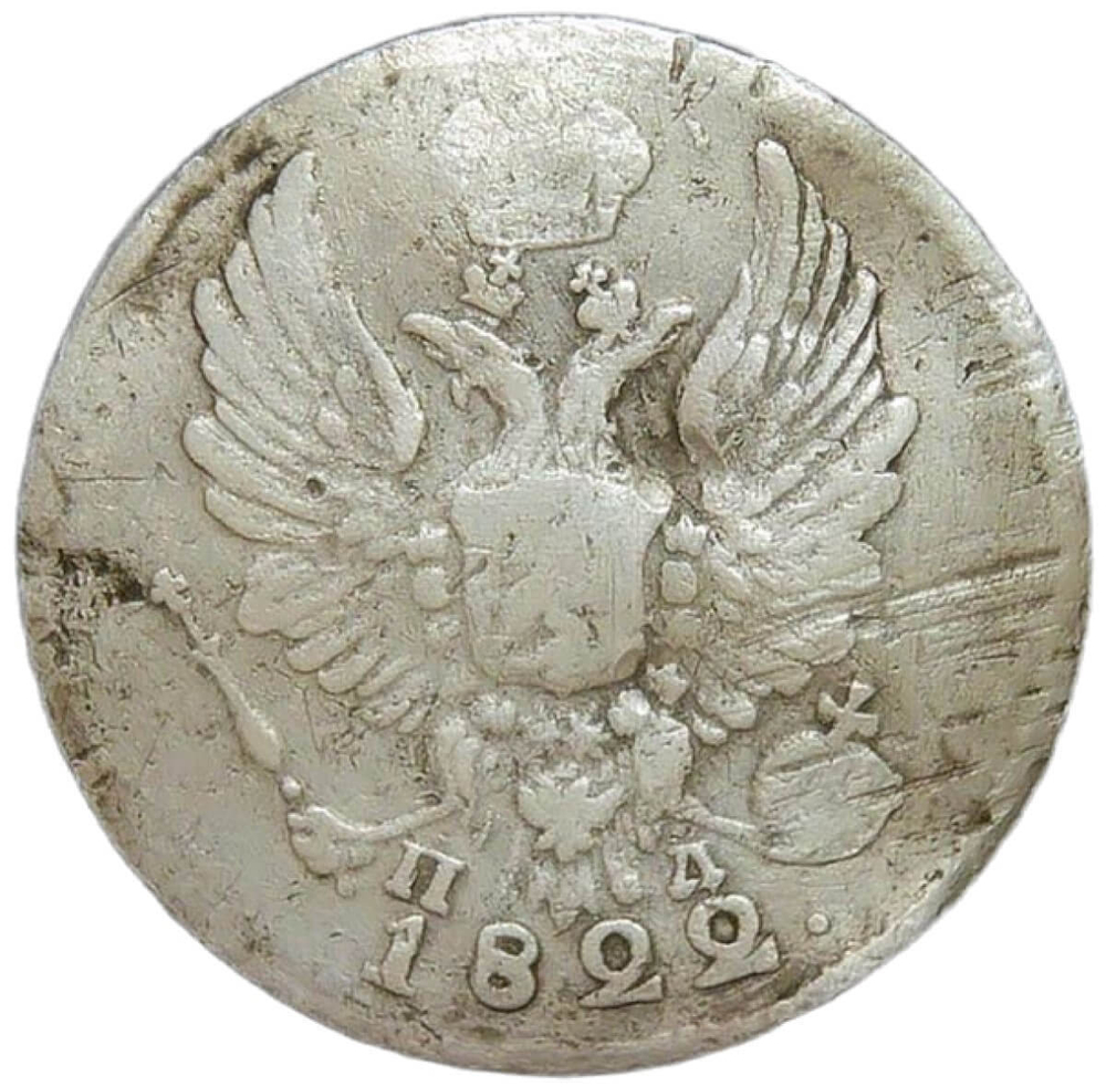 5 копеек 1822 СПБ-ПД (F)