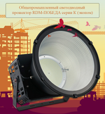 Общепромышленный светодиодный прожектор RDM-ПОБЕДА серии К (эконом)