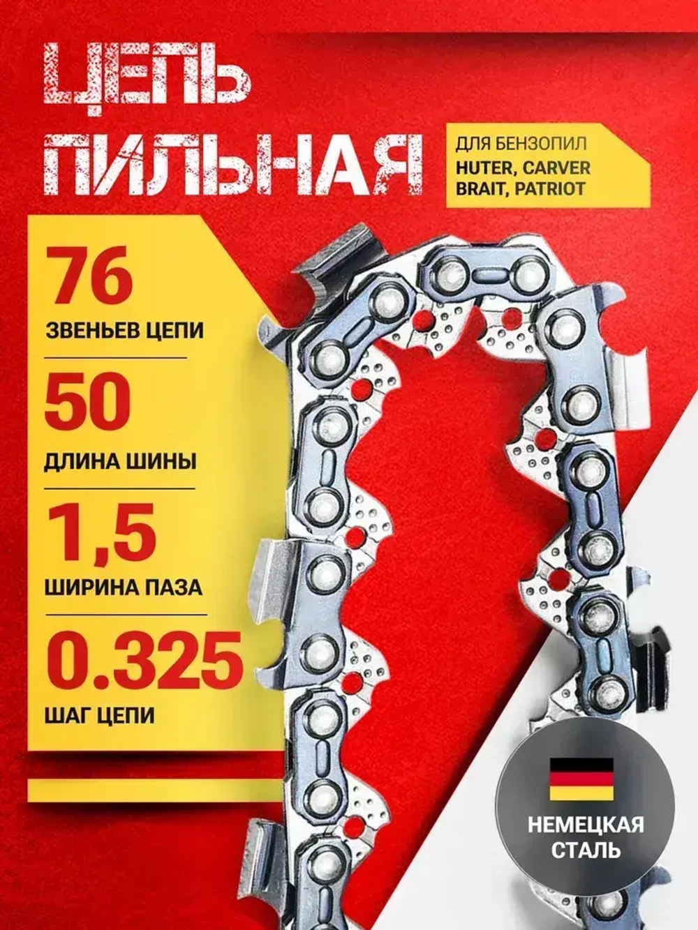 Цепь для бензопилы, 76 звеньев, шаг 0,325, паз 1,5 мм