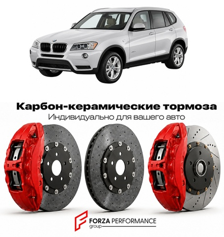 Карбон-керамическая тормозная система для BMW X3 II F25 2010-2014 БМВ