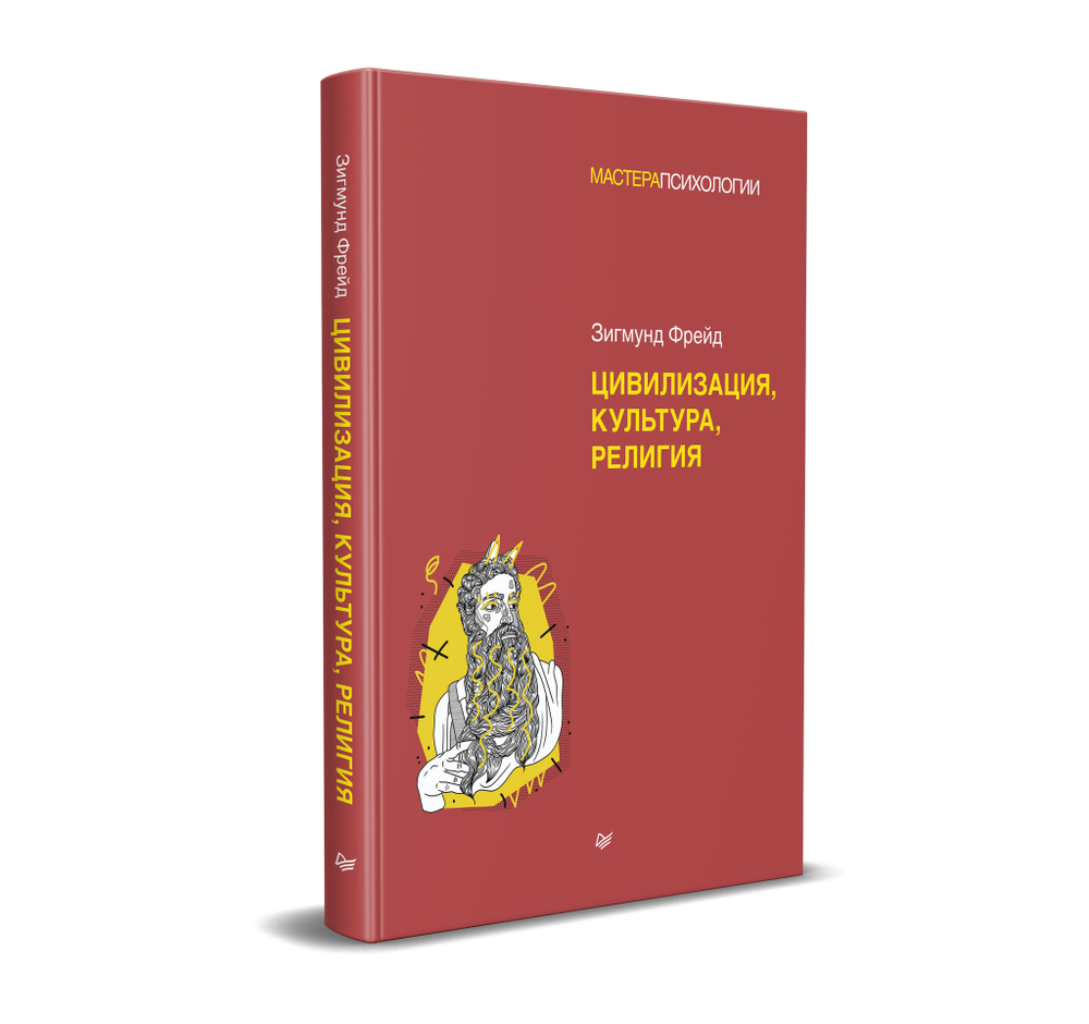 З. Фрейд. Цивилизация, культура, религия