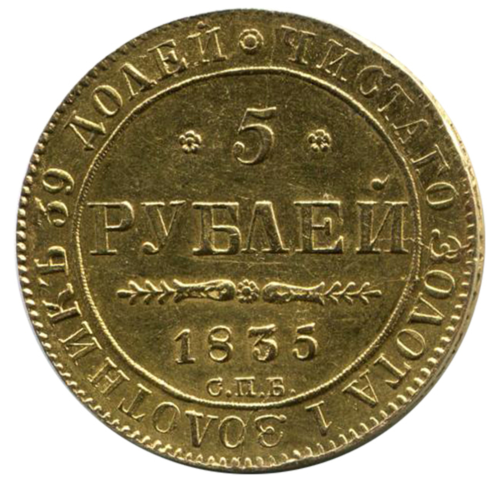 5 рублей Николай I. СПБ-ПД. 1835 год. Золото. XF