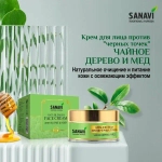 Крем для лица против черных точек ЧАЙНОЕ ДЕРЕВО И МЕД 50г SANAVI | САНАВИ 50г