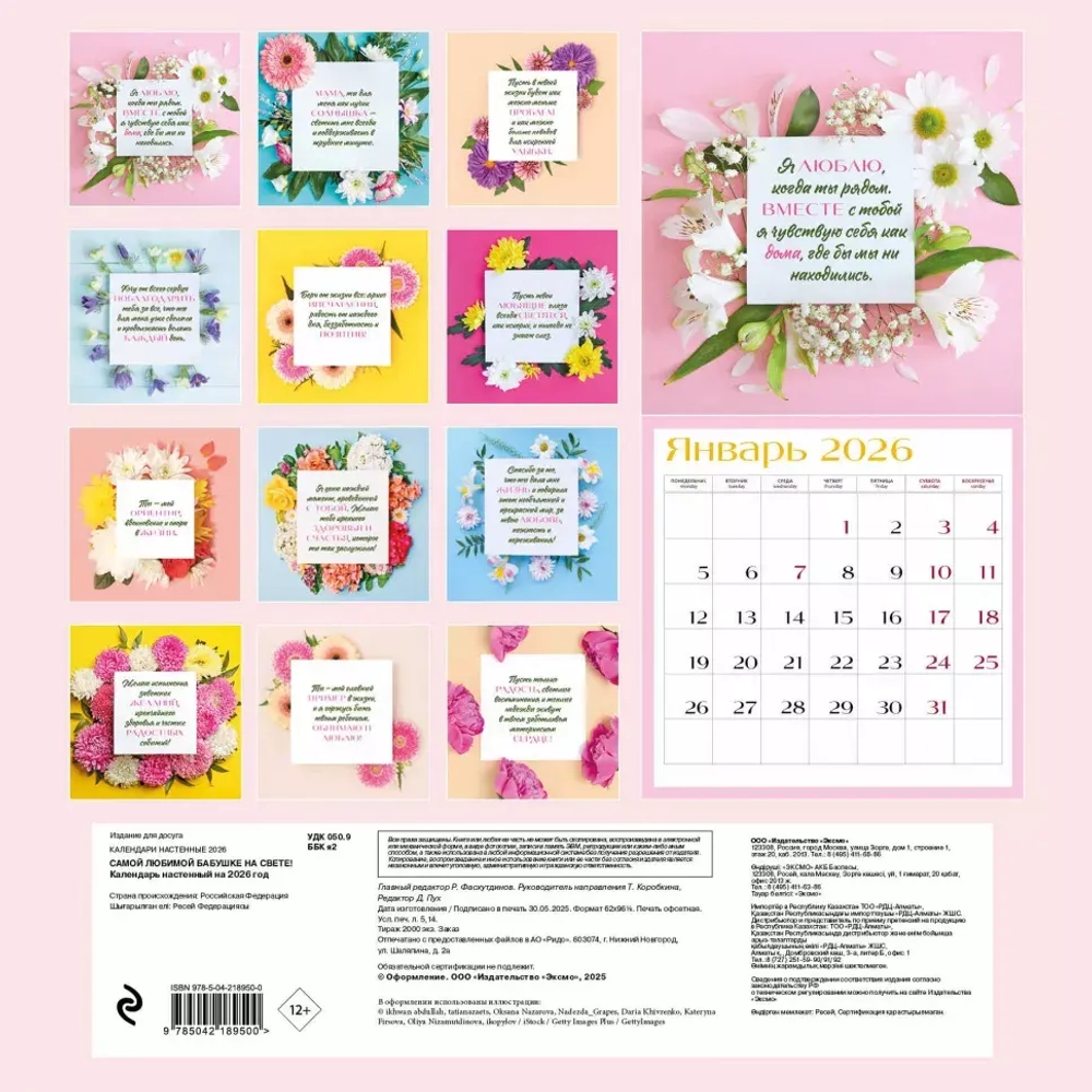 Самой любимой маме на свете! Календарь настенный на 2026 год