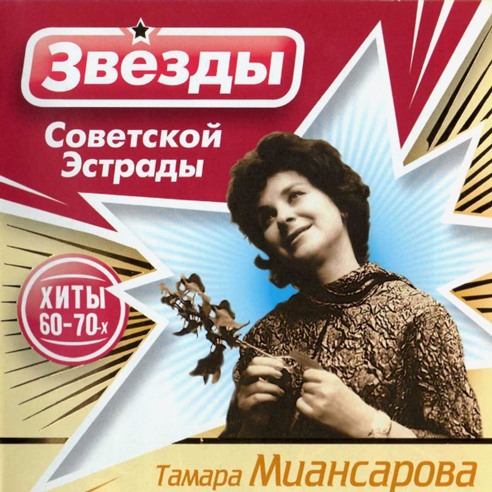 Тамара Миансарова / Звёзды Советской Эстрады (CD)