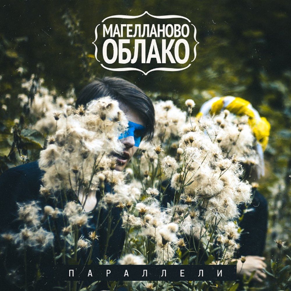Магелланово Облако / Параллели (CD)