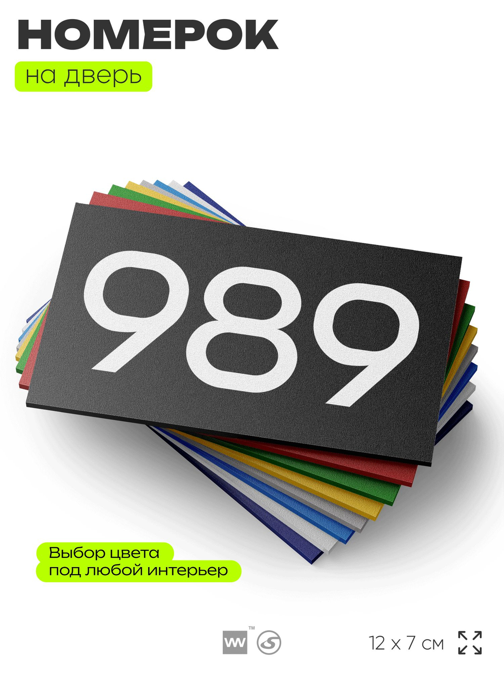 Номер на дверь 989, табличка на дверь для офиса, квартиры, кабинета, аудитории, склада, черная 120х70 мм, Айдентика Технолоджи