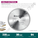 KRAFTOOL Multi Material 235х30мм 64Т, диск пильный по алюминию