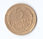 5 копеек 1934 VF