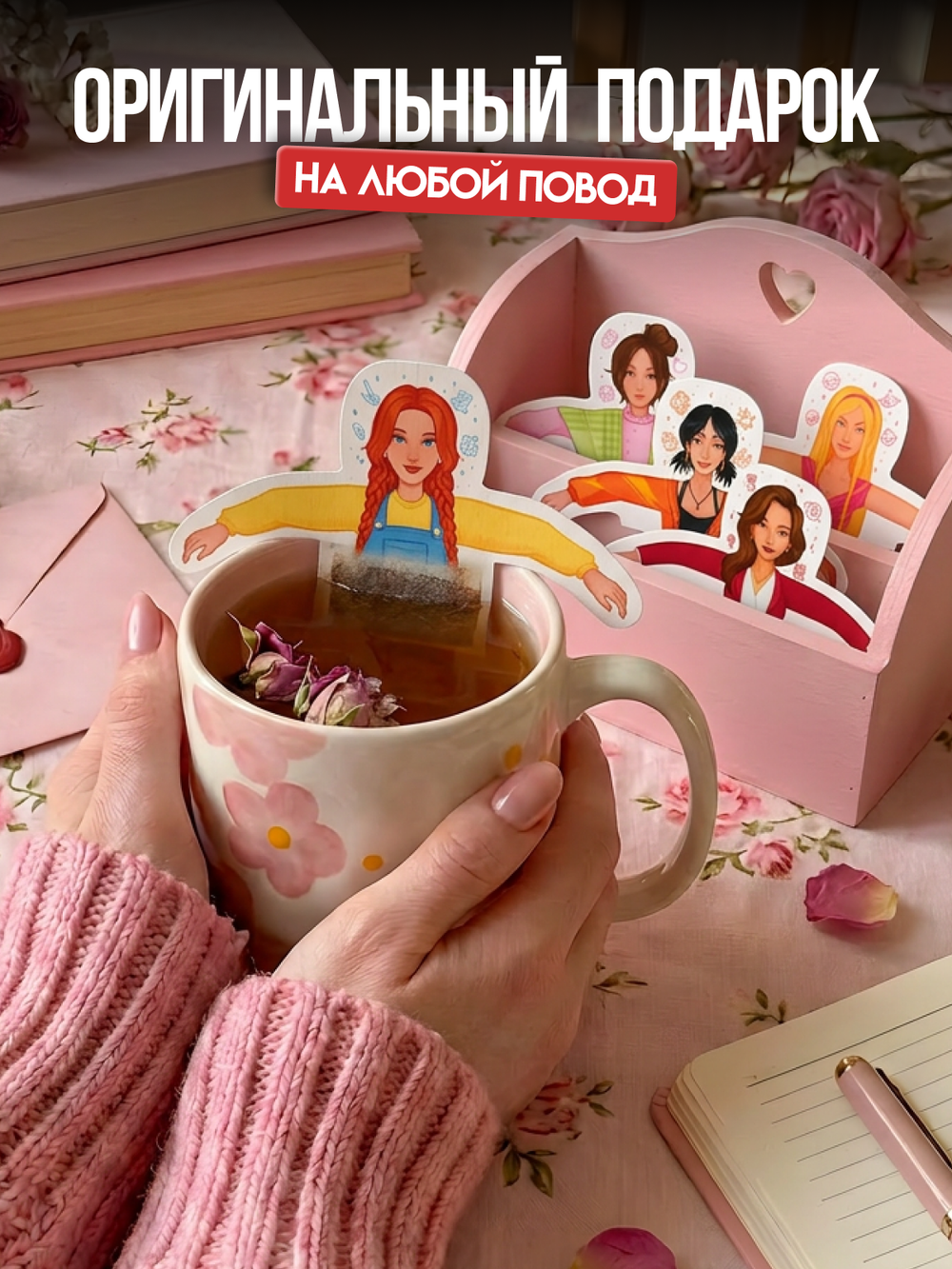 Чай фигурный, ПОДРУЖКИ, чай в пакетиках, 10 г, TM Chokocat