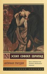 Античная трагедия