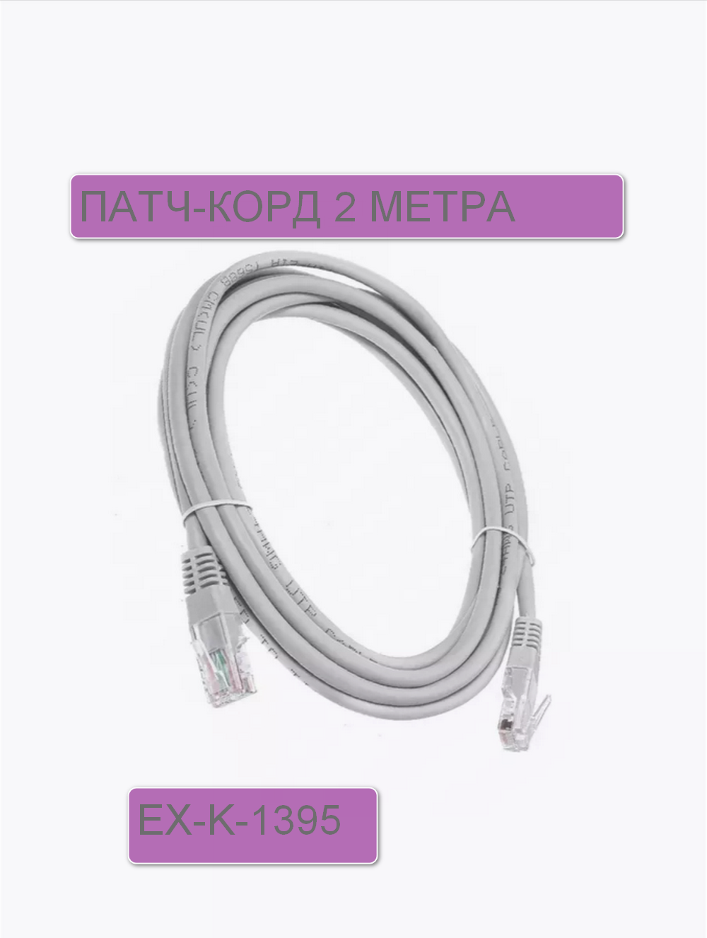 Patch Cord -2м. Exployd EX-K1395 Патчкорд UTP