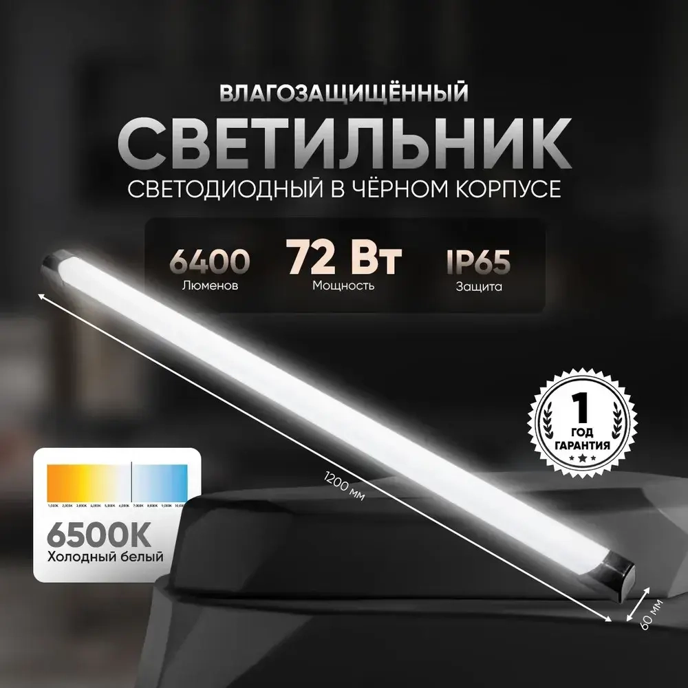 Светильник линейный уличный 72Вт IP65 6500К холодный белый свет в стильном черном корпусе. Размер 1200х60х45мм