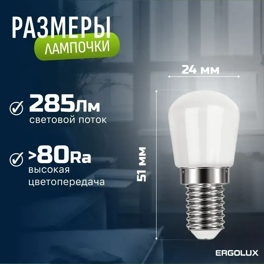 Светодиодная лампочка 4500K 3Вт E14 / Ergolux / для холодильника и швейной машины