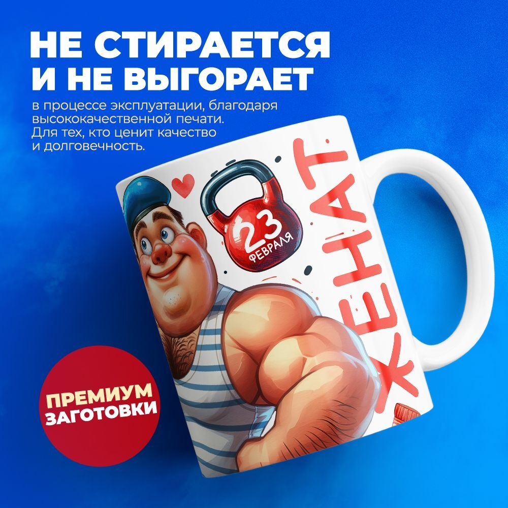 Кружка, с 23 февраля, 330мл, 1шт