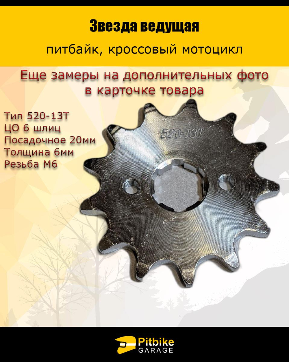 t- Звезда ведущая для мотоцикла эндуро (520-13) 20мм