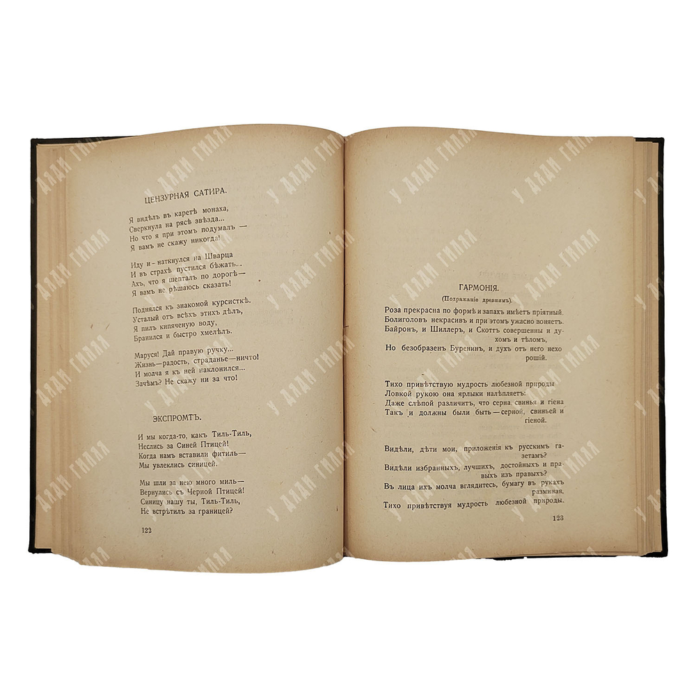 [Прижизненное издание]. Черный С. [Сатиры в 2-х книгах], 1917.