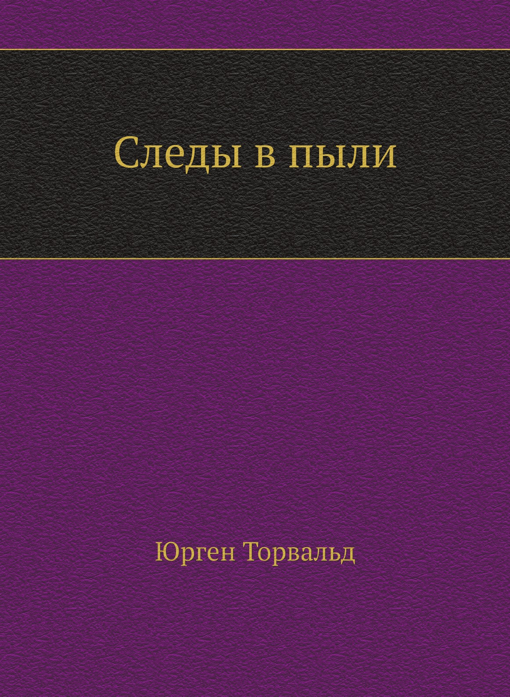 Следы в пыли | Юрген Торвальд