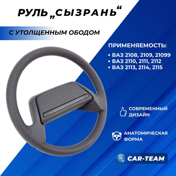 Руль с утолщенным ободом "Сызрань" на ВАЗ 2108, 2109, 21099, 2110, 2111, 2112, 2113, 2114, 2115