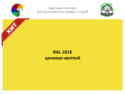 Цвет полимерного покрытия RAL 1018 цинково-жёлтый | АЙГРЯДКИ!