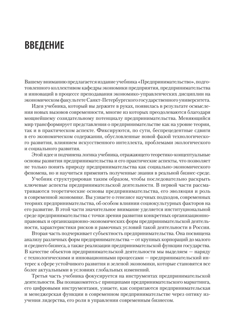 Предпринимательство. Учебник и практикум для вузов