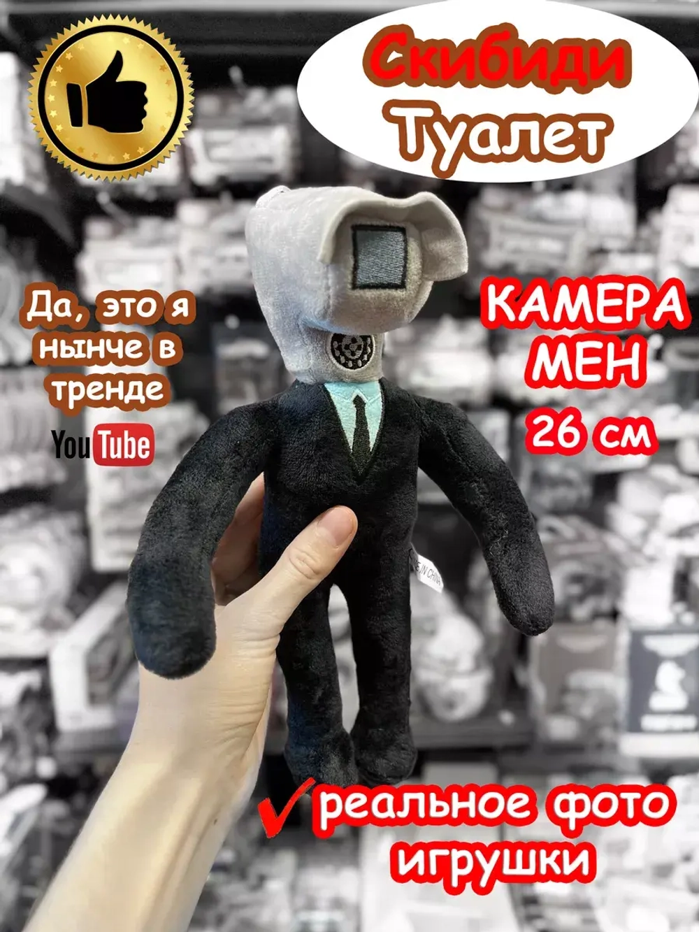 Камера Мен игрушка мягкая Скибиди Туалет 26 см