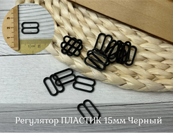 Регулятор ПЛАСТИК 15мм Черный