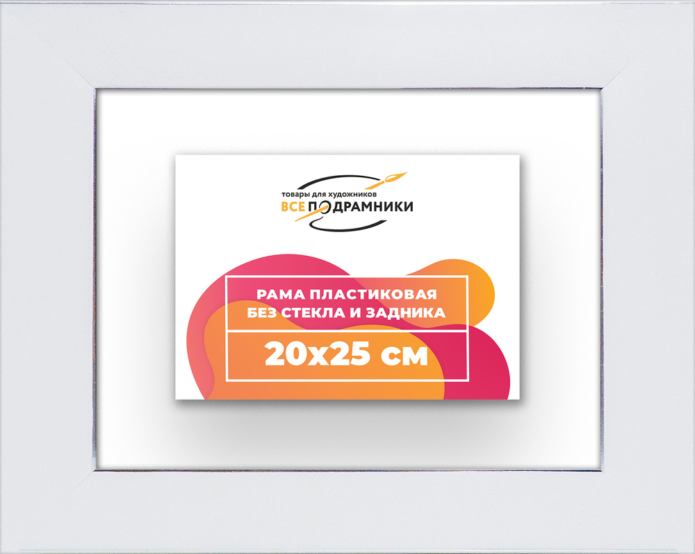 Рама 20x25 для картин и фотографий