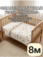 8м. Ткань фланель для шитья 3 метра 90х800 см