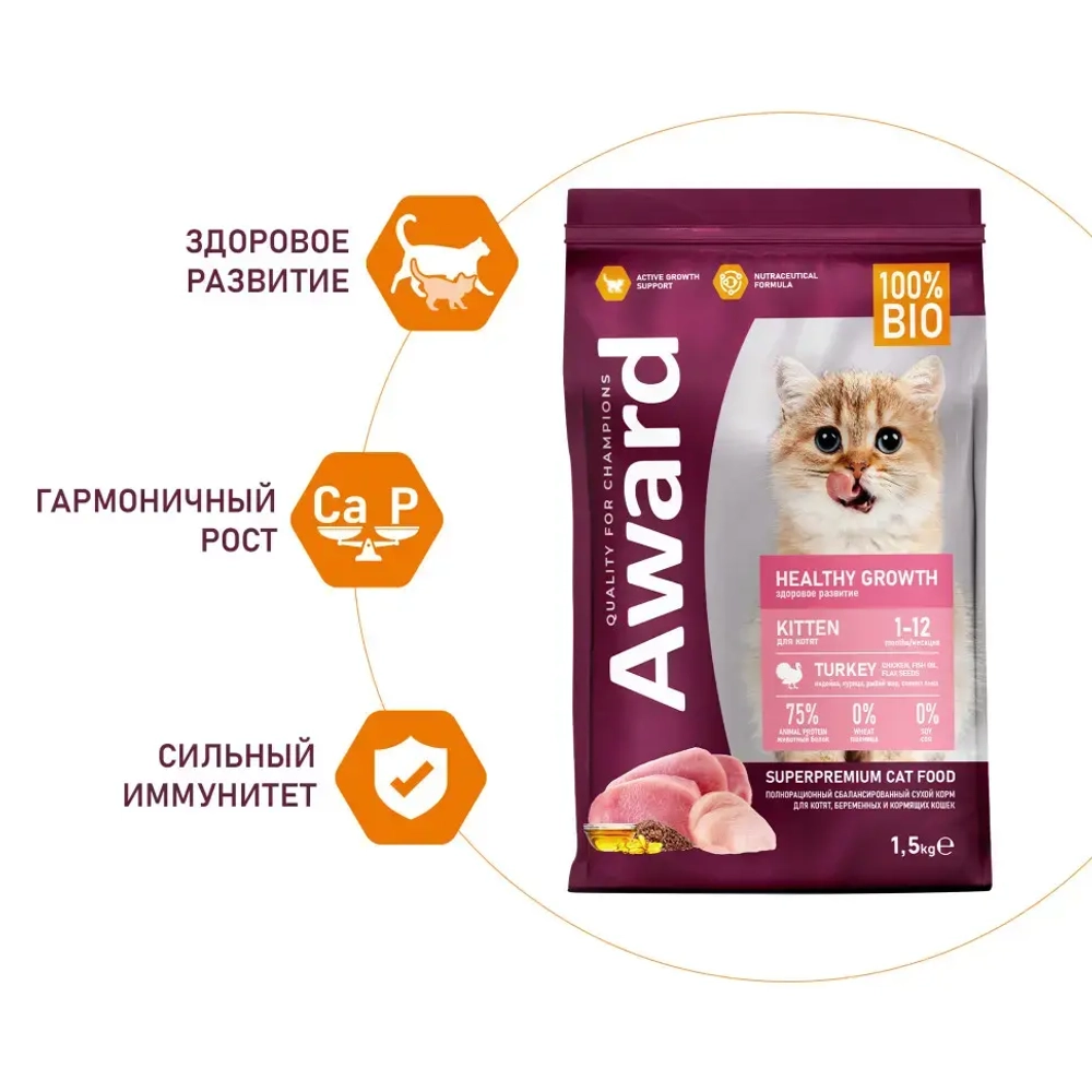 Award healthy growth сухой корм для котят от 1 месяца, беременных и кормящих кошек, с индейкой, курицей, рыбьим жиром и семенами льна - 1,5 кг