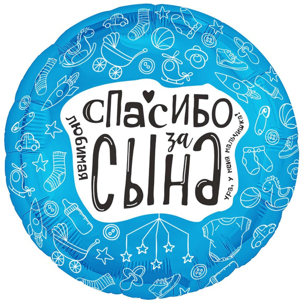 Шар Фольгированный ЛЮБИМАЯ СПАСИБО ЗА СЫНА (Ассорти)
