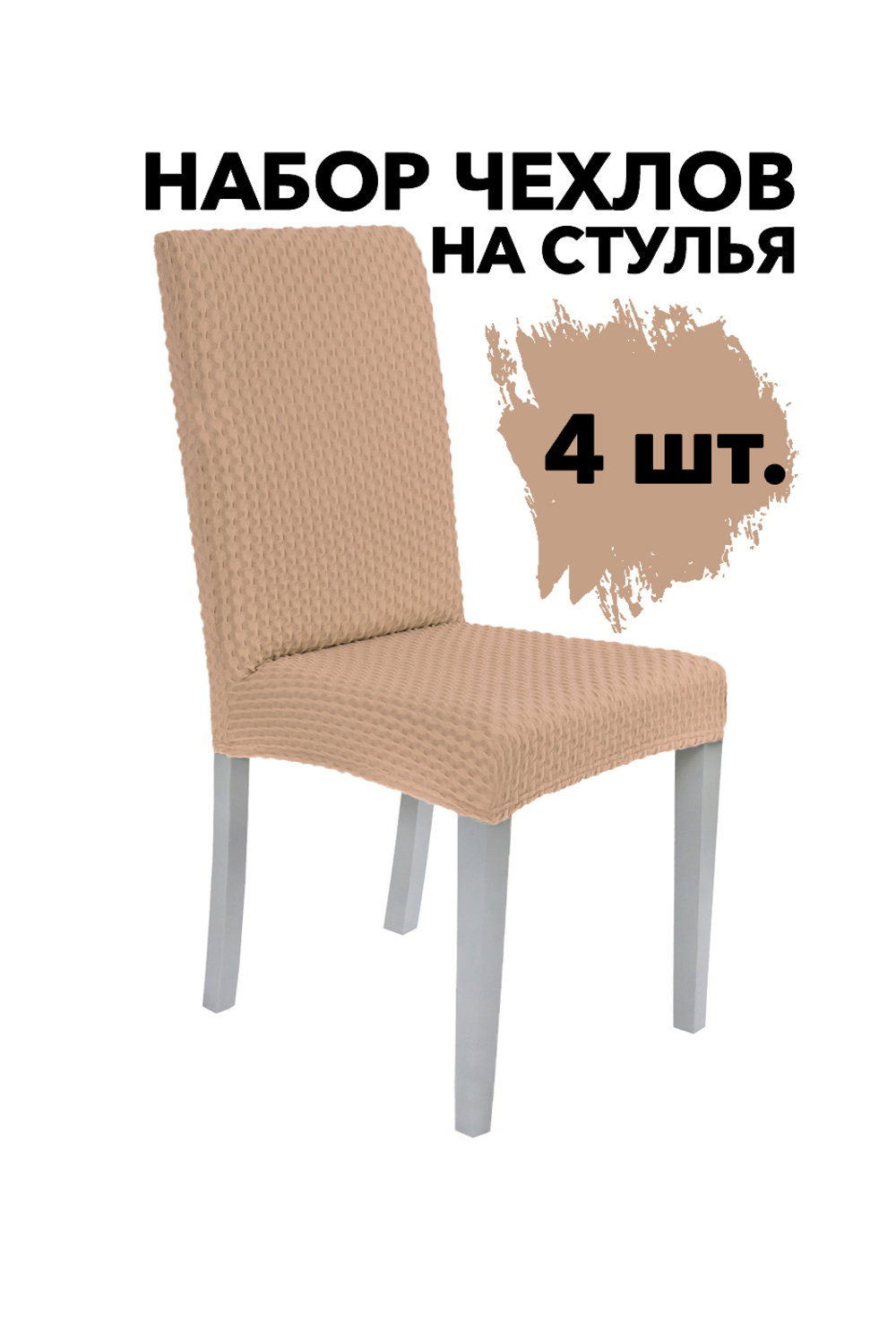 Чехол на стул без оборки Стрейч, цвет Какао, Набор 4 шт.