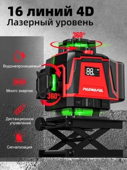 Лазерный уровень/нивелир PAOWAFOL,4D/16 линий,360 градусов S5167