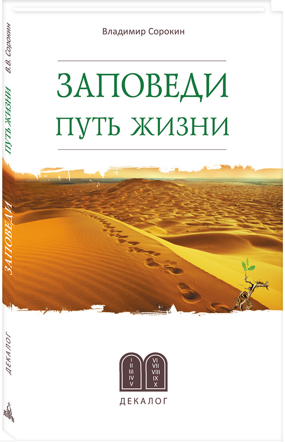 Заповеди. Путь жизни