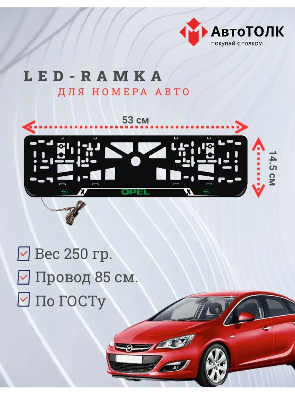 LED рамка. G.LOGO Opel.