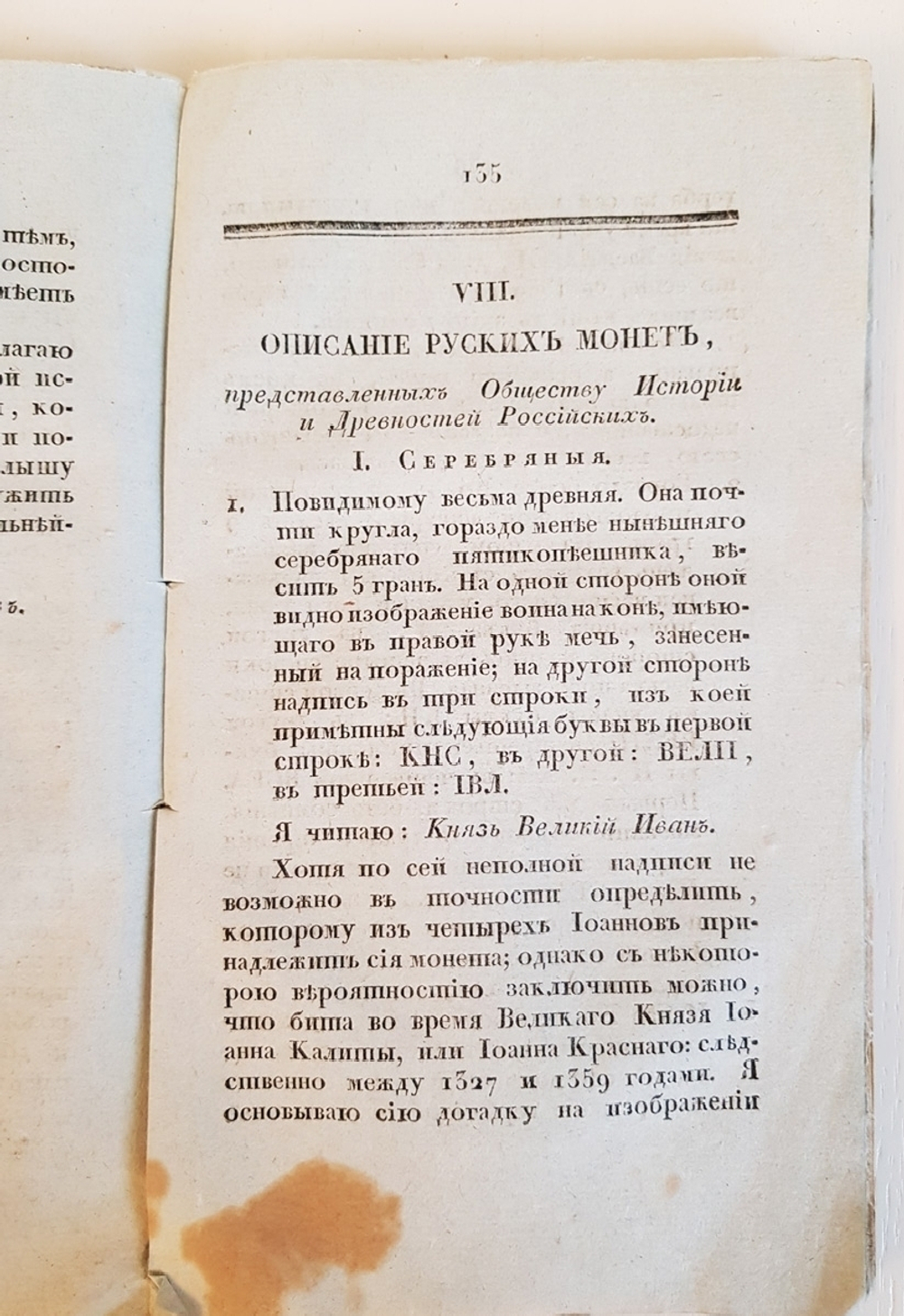 "Труды и летописи Общества Истории и Древностей Российских, учрежденного при Императорском Московском университете. Часть II"   1833 г.