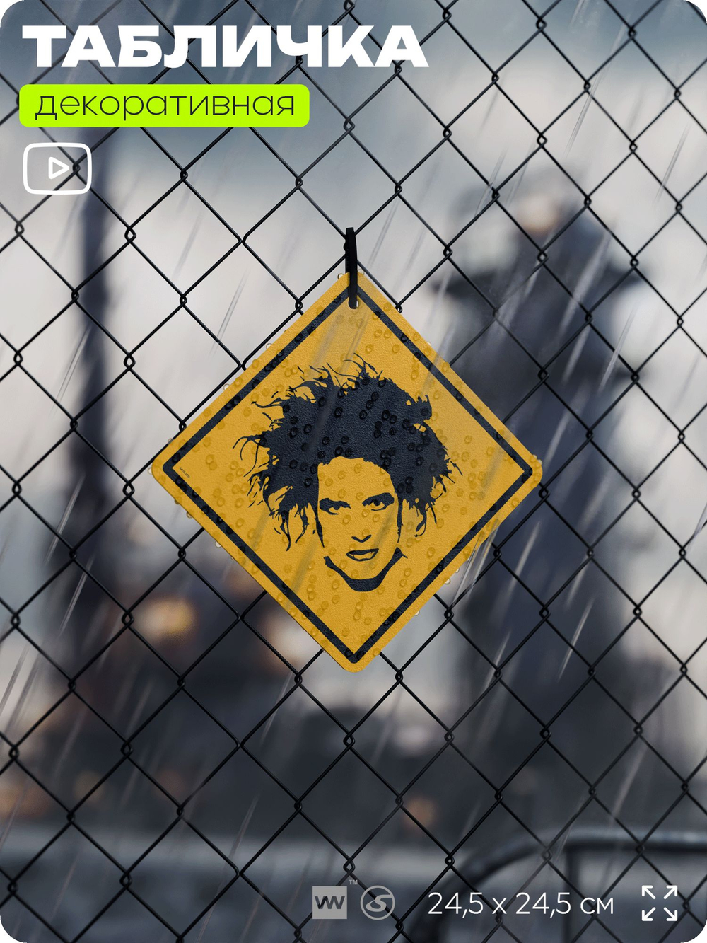 Табличка декоративная "The Cure, Роберт Смит, Robert Smith" на дверь и стену, прикольная штука в подарок, декоративный знак, 24,5х24,5 см, пластиковая, Айдентика Технолоджи