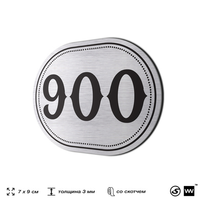 Номерок на дверь квартиры 900, для кабинета, офиса, шильдик 9 х 7 см, серебристый, Айдентика Технолоджи