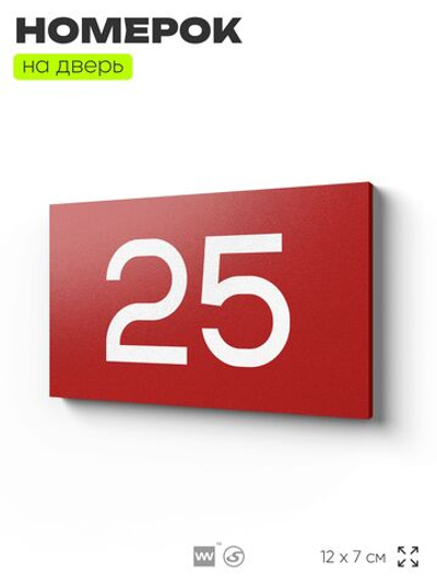 Табличка с номером 25 на дверь квартиры, для офиса, кабинета, аудитории, склада, красная 120х70 мм, Айдентика Технолоджи