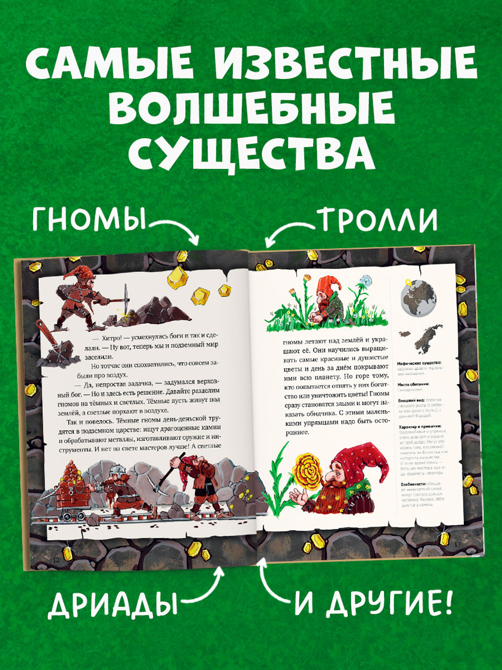 Мифы и легенды волшебных существ. Земля