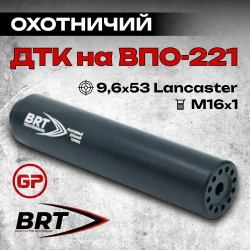 17 камерный ДТК закрытого типа на ВПО-221, 222, 223, (9,6х53 Lancaster, М16x1 правая), BRT