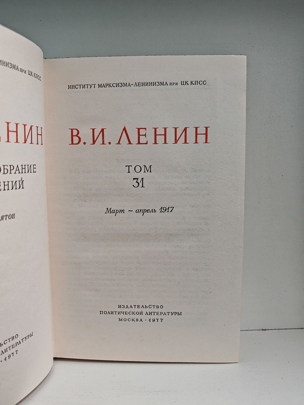 В. И. Ленин. Полное собрание сочинений. Том 31. Март - апрель 1917