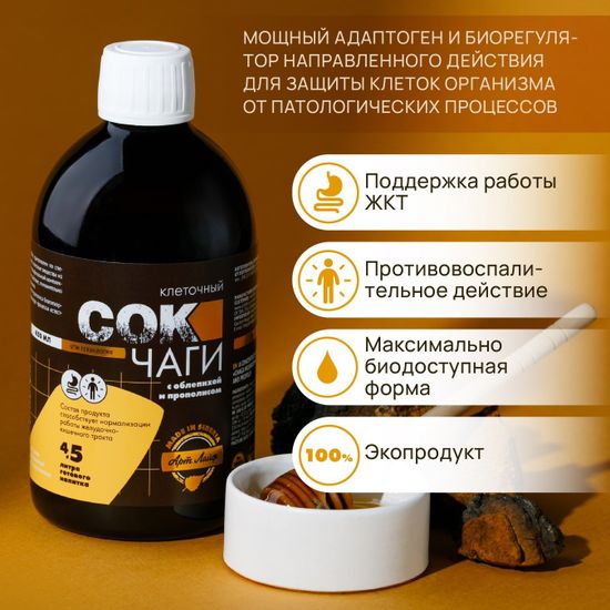 Сок Чаги клеточный с облепихой и прополисом