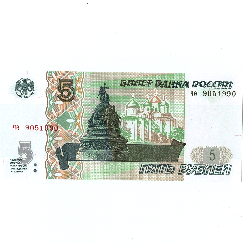 5 рублей 1997 г. год рождения или год свадьбы 1990 г. Пресс (Банкнота)