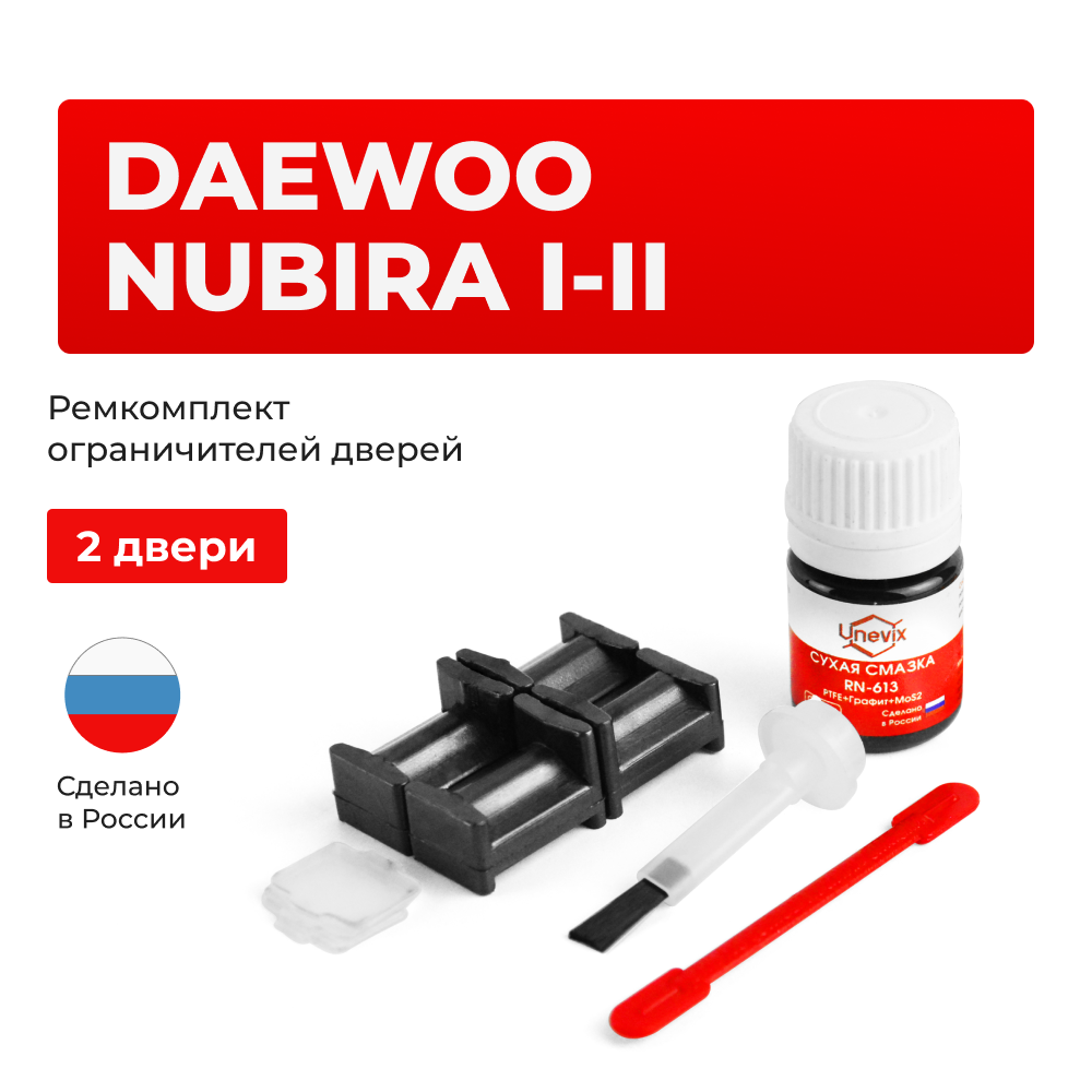 Ремкомплект ограничителей дверей Daewoo NUBIRA (I-II) KLAN; KLAJ (2 двери, тип 34) 1997-2008