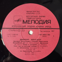 Винтажная виниловая пластинка LP Аркадий Шилклопер, Михаил Каретников Движение (СССР 1987)