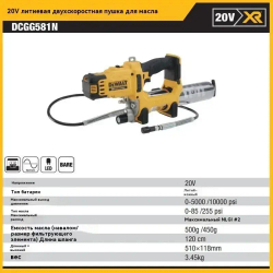 DEWALT DCGG581 20V аккумуляторный шприц для смазки с высоким давлением подачи
