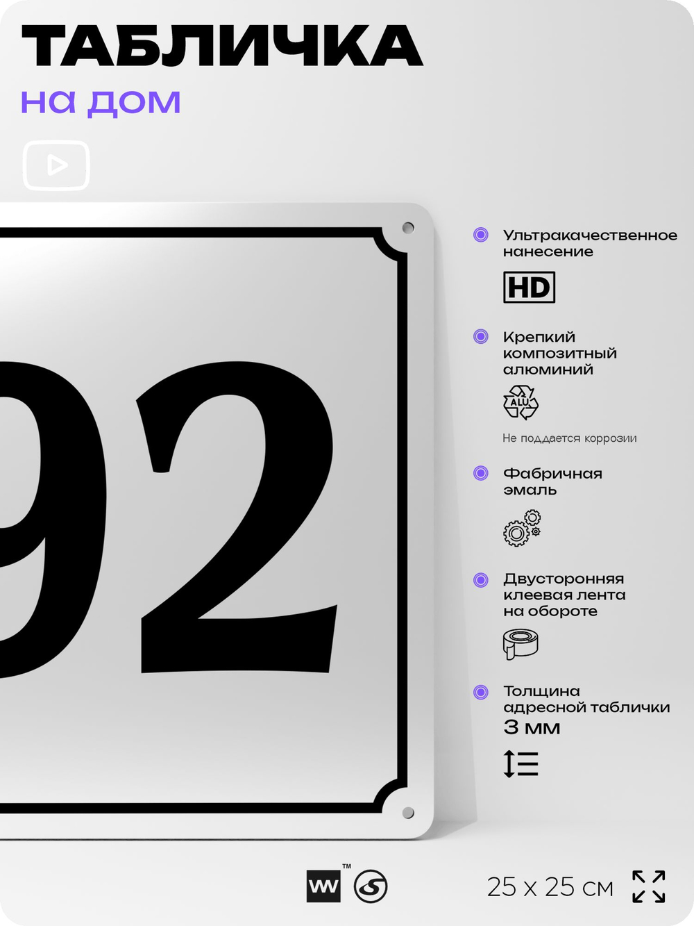 Адресная табличка с номером дома 92, на фасад и забор, белая, Айдентика Технолоджи