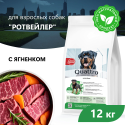 Корм сухой для взрослых собак породы Ротвейлер, с ягненком, 12 кг, QUATTRO