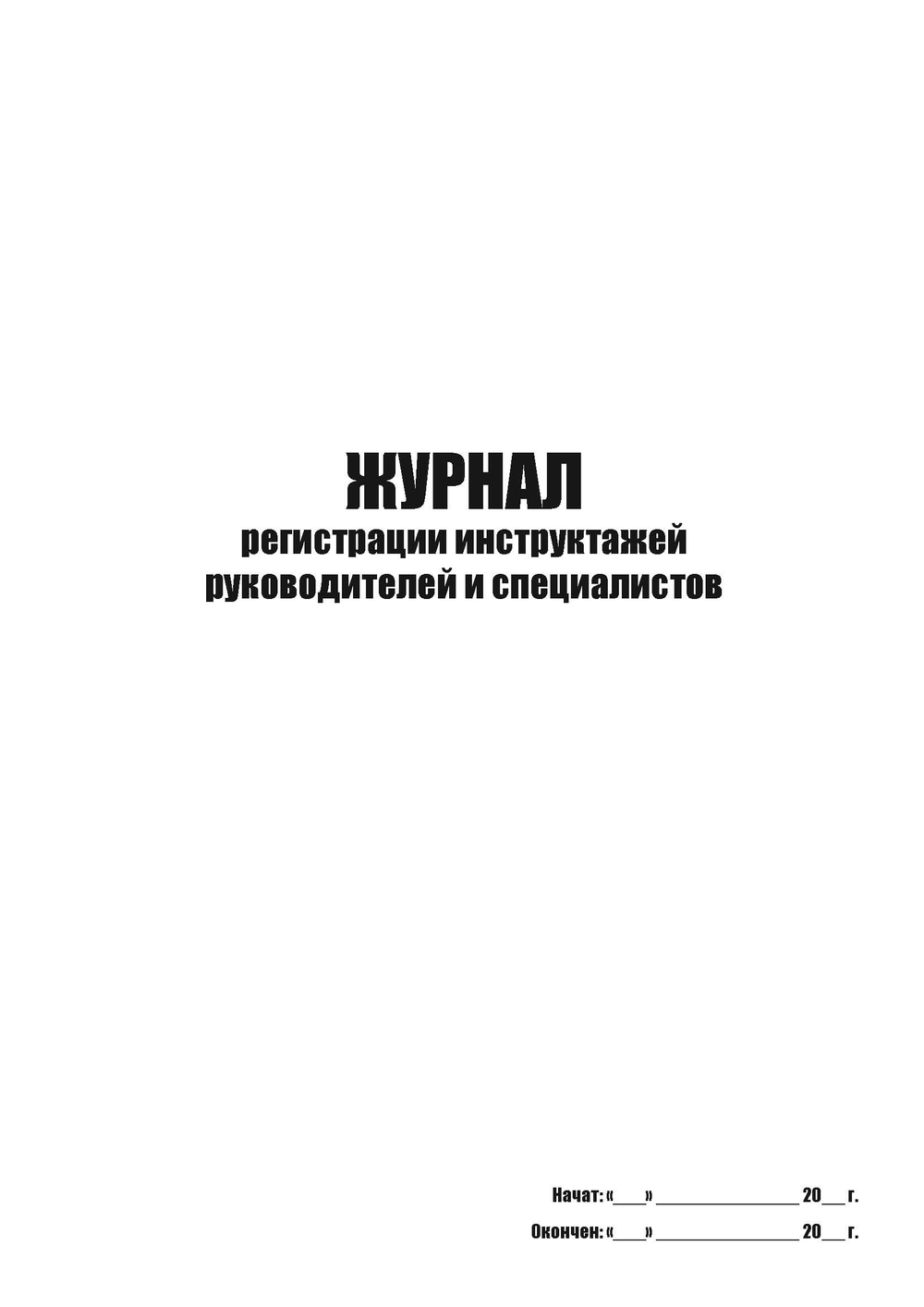 ЖУРНАЛ регистрации инструктажей руководителей и специалистов
